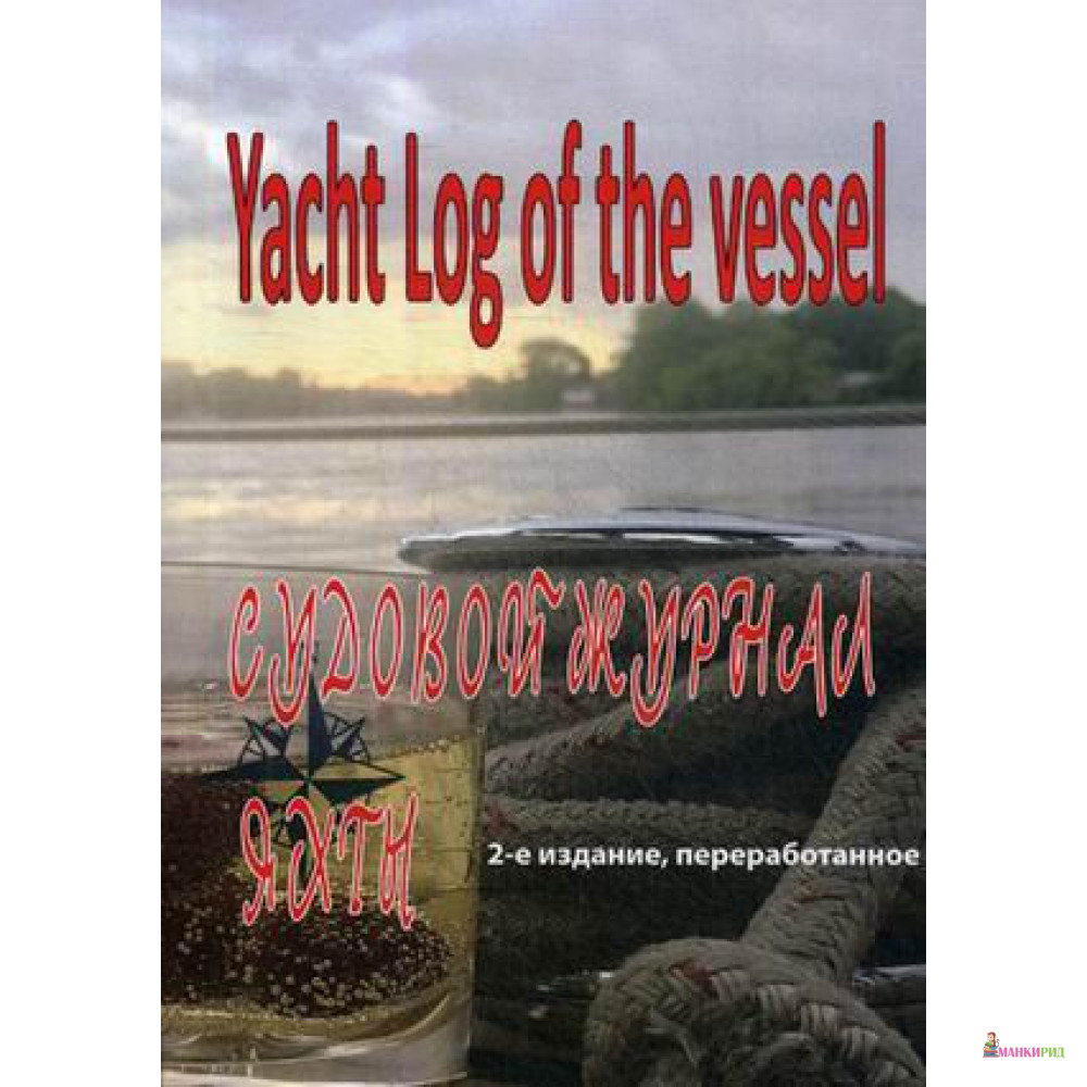 

Судовой журнал яхты. Yacht Log of the vessel - SmartBook - 869201