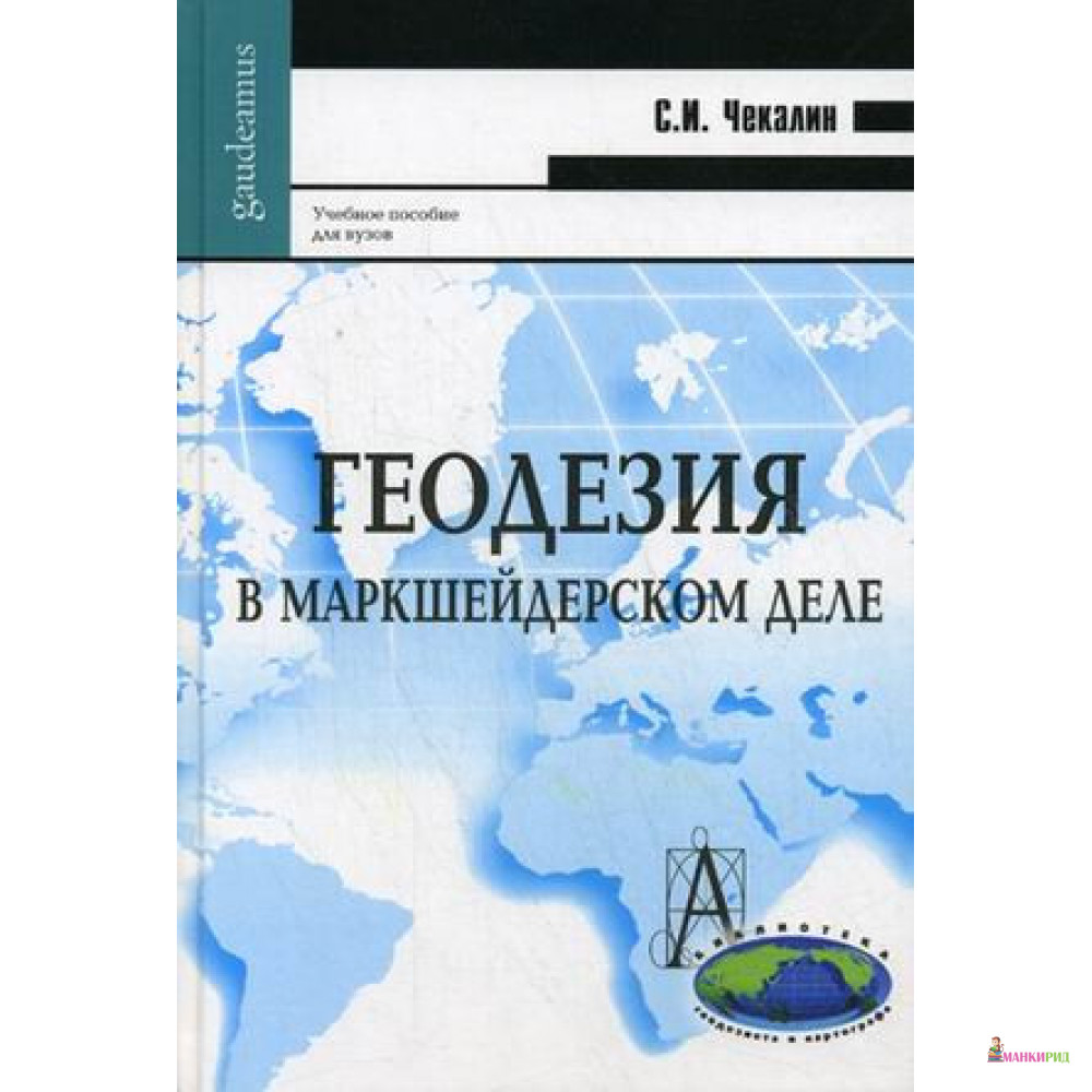 

Геодезия в маркшейдерском деле - Сергей Чекалин - Академический проект - 634801