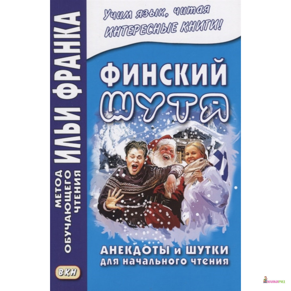 

Финский шутя. Анекдоты и шутки для начального чтения - ВКН - 818422