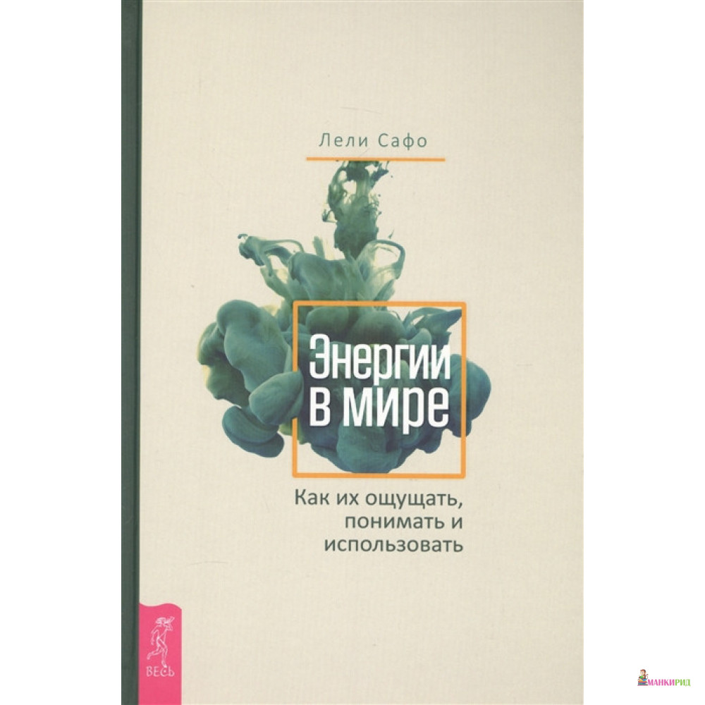 

Энергии в мире. Как их ощущать, понимать и использовать - Лели Сафо - Весь - 573096