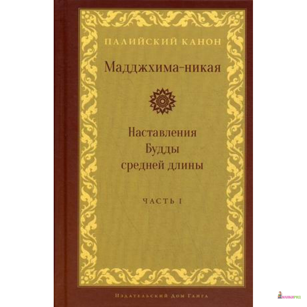 

Мадджхима-никая. Наставления Будды средней длины. Ч. 1 - Ганга - 872691