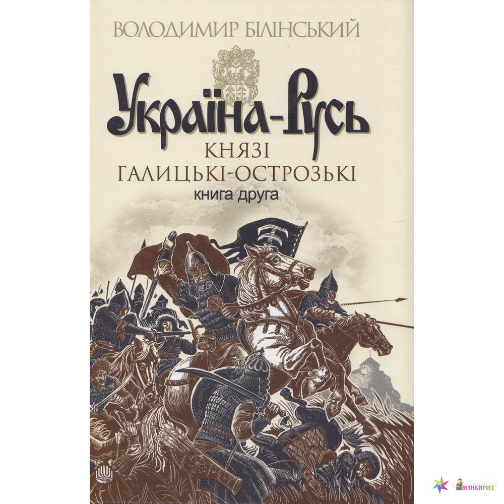 

Україна-Русь : роман-дослідження у 2 книгах. Книга 2 - Білінський Володимир - Богдан - 445591