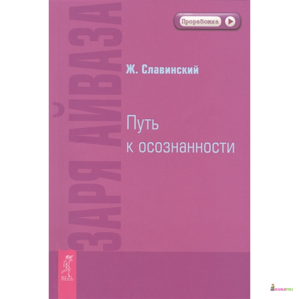 

Заря Айваза. Путь к осознанности - Живорад Михайлович Славинский - Весь - 726255
