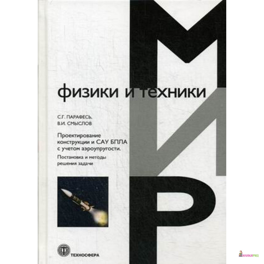 

Проектирование конструкции и САУ БПЛА с учетом аэроупругости. Постановка и методы решения задач - Сергей Гаврилович Парафесь - Техносфера - 646861