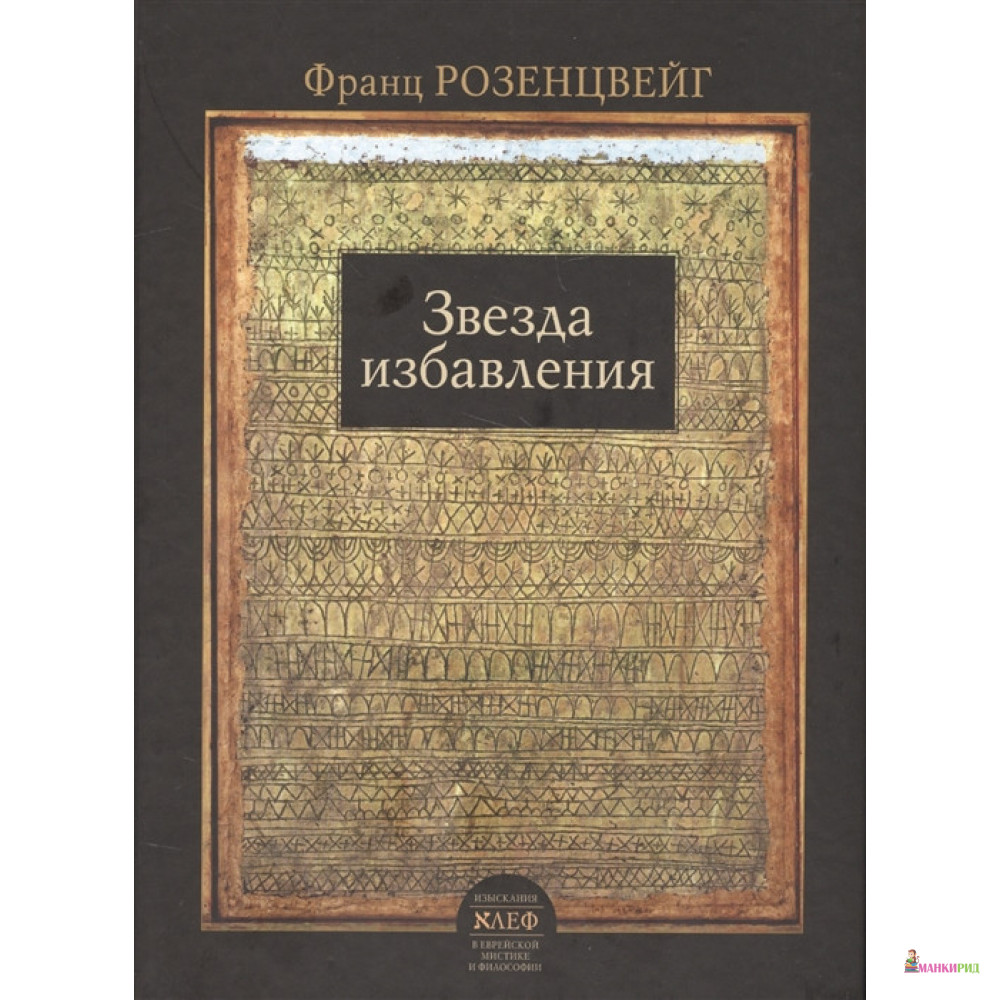 

Звезда избавления - Фил Розенцвейг - Мосты культуры - 564881