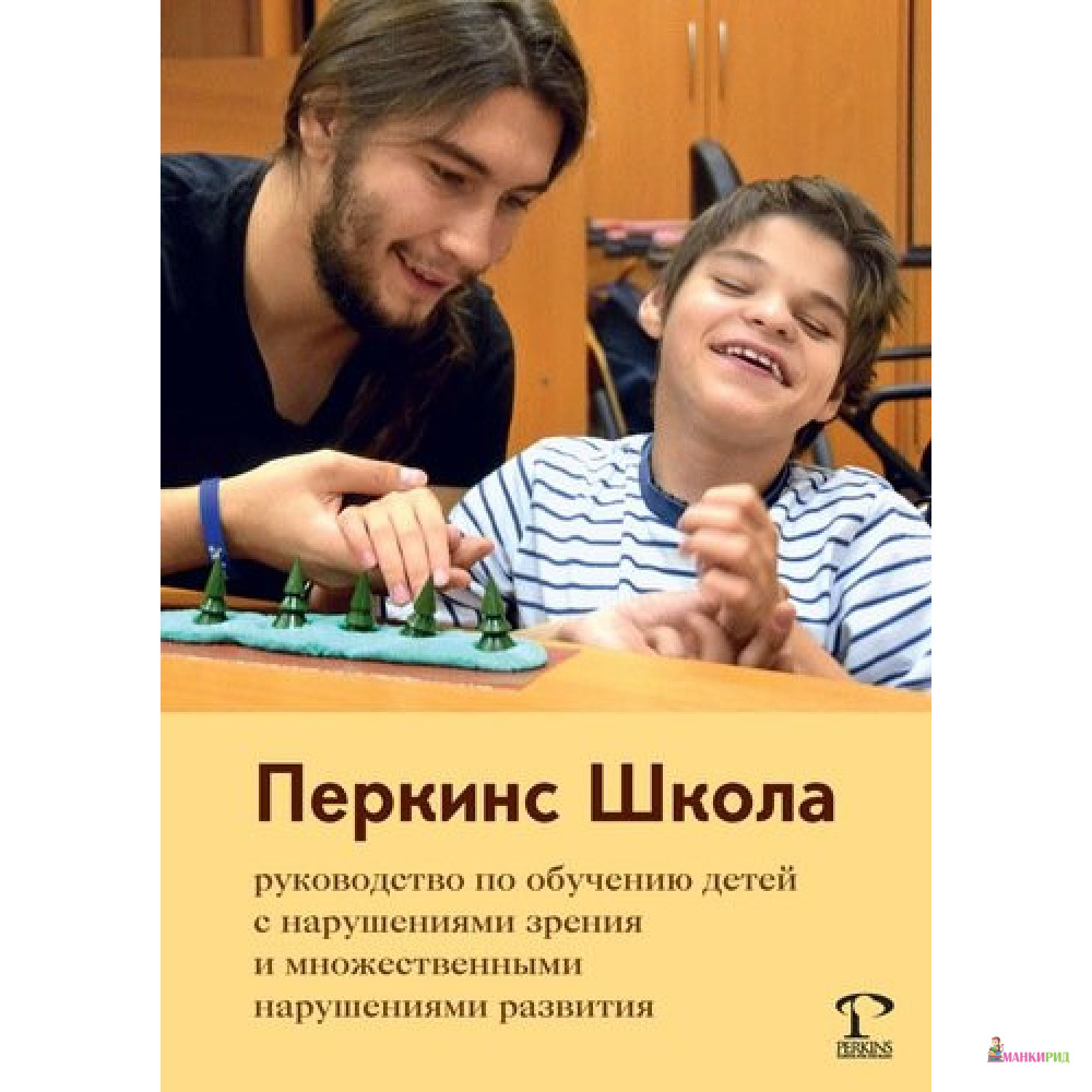 

Перкинс Школа: рук. по обучению детей с нар зрения - Кэти Хайдт - Теревинф - 704874