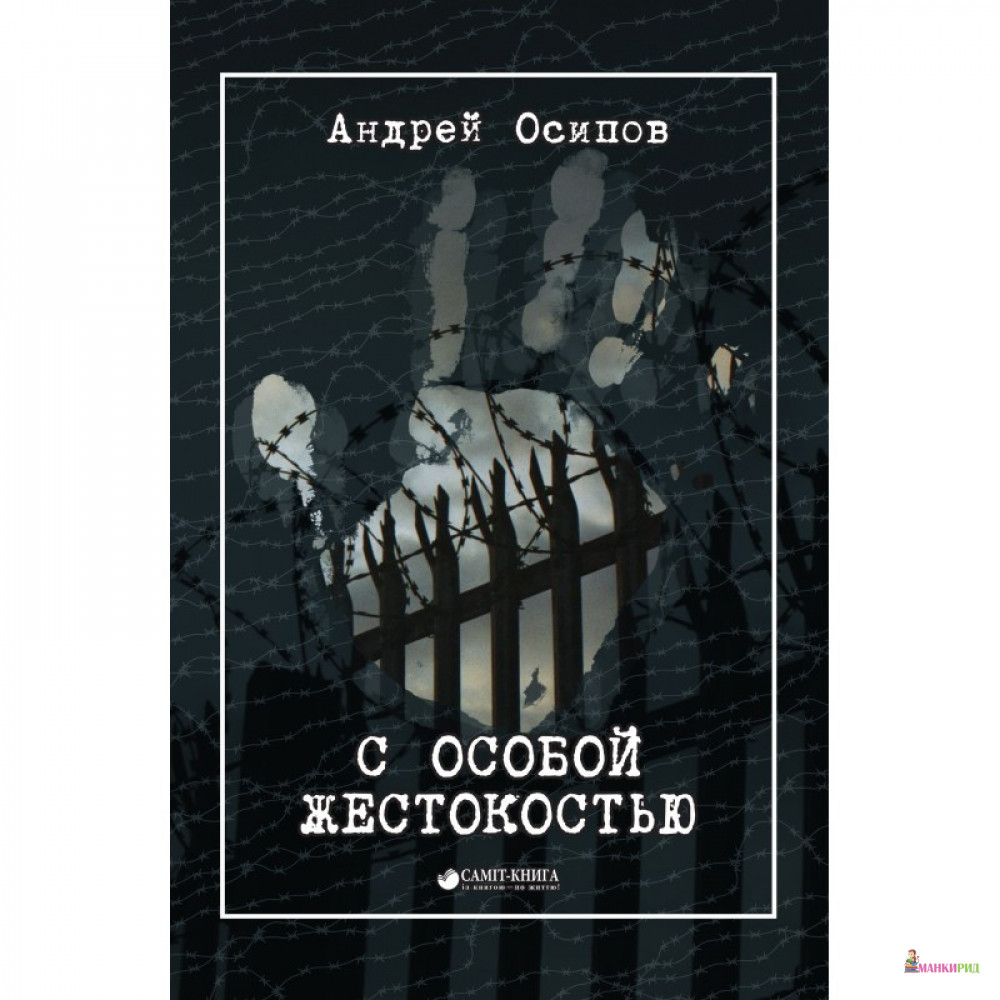 

С особой жестокостью - Андрей Осипов - Саммит-Книга - 903655