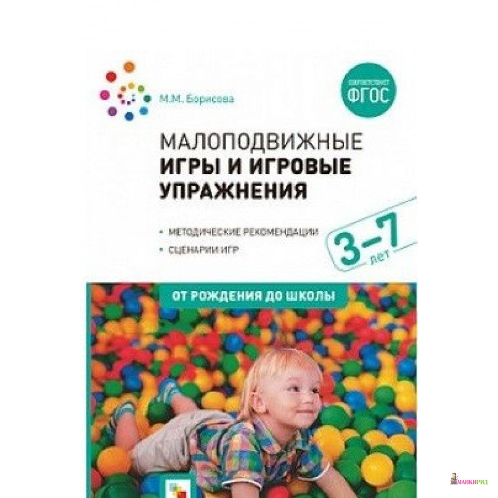 

Мозаика-Синтез. Малоподвижные игры и игровые упражнения (3-7 лет) - М. М. Борисова - Мозаика-Синтез - 890788