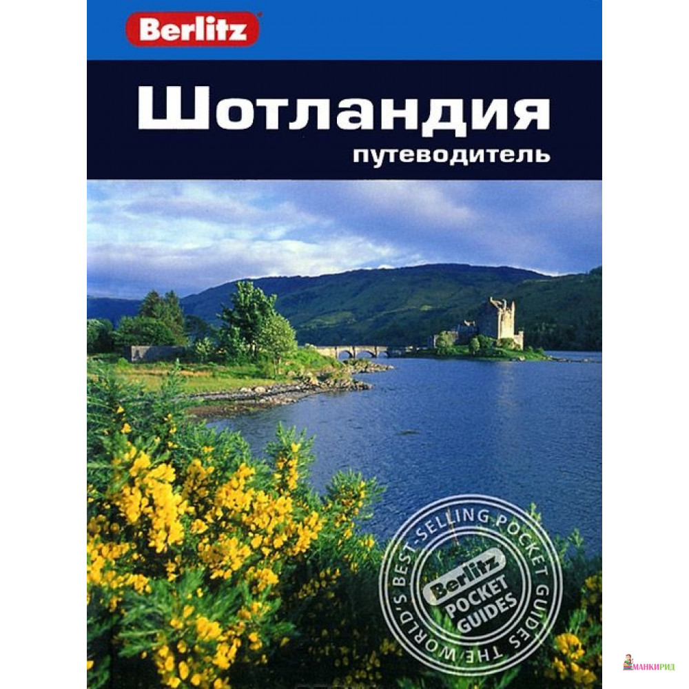 

Шотландия. Путеводитель - ФАИР - 430893