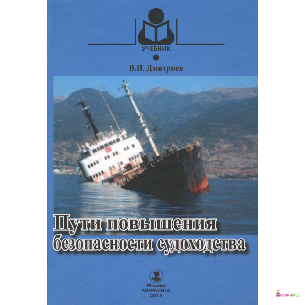 

Пути повышения безопасности судоходства. Учебник - В. И. Дмитриев - Моркнига - 503699