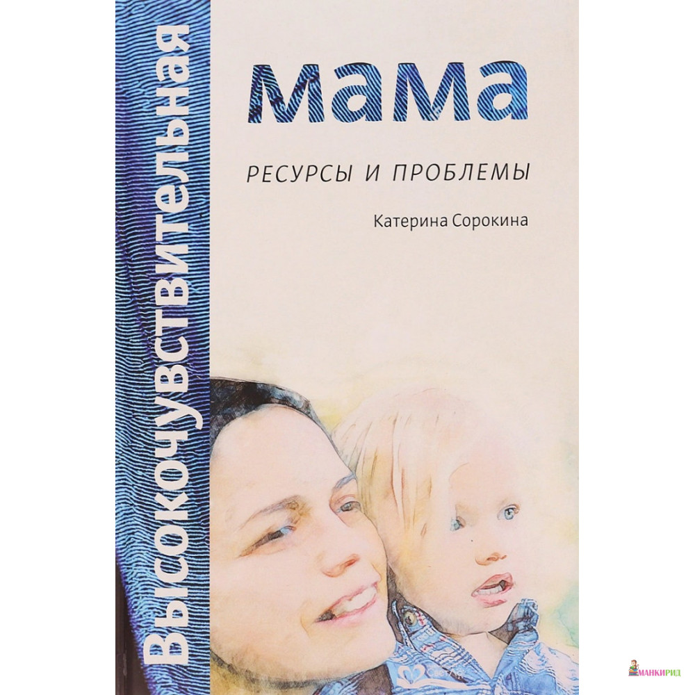 

Высокочувствительная мама: ресурсы и проблемы - Катерина Сорокина - СветЛо - 736697