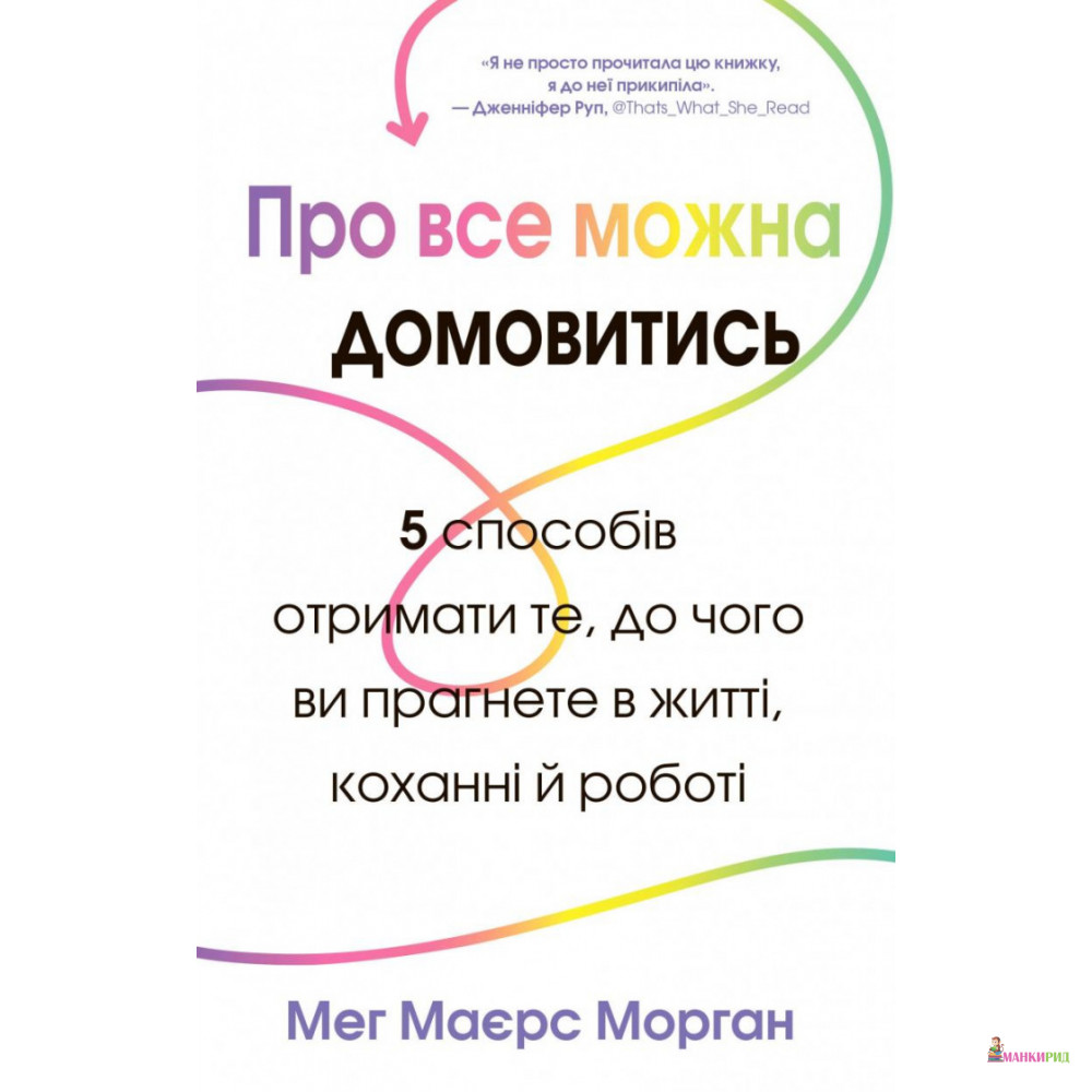 

Про все можна домовитись. 5 способів отримати те, чого ви прагнете в житті, коханні й роботі - Мег Маєрс Морган - КМ-Букс - 890815