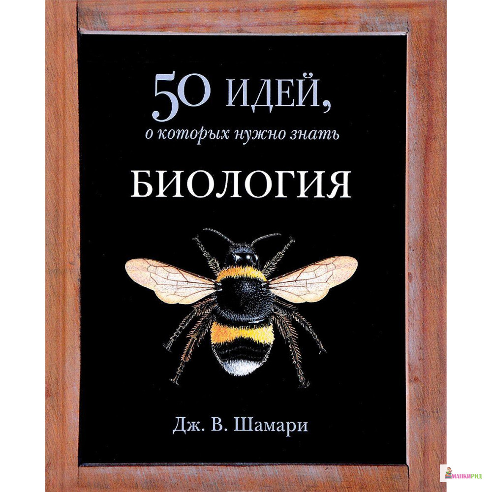 

Биология. 50 идей, о которых нужно знать - Дж. Шамари - Фантом Пресс - 577534