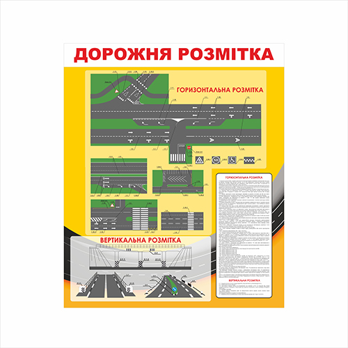 

Плакат Vivay “Дорожня розмітка" А0