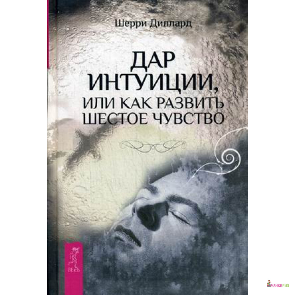 

Дар интуиции, или Как развить шестое чувство - Диллард Шерри - Весь - 856652