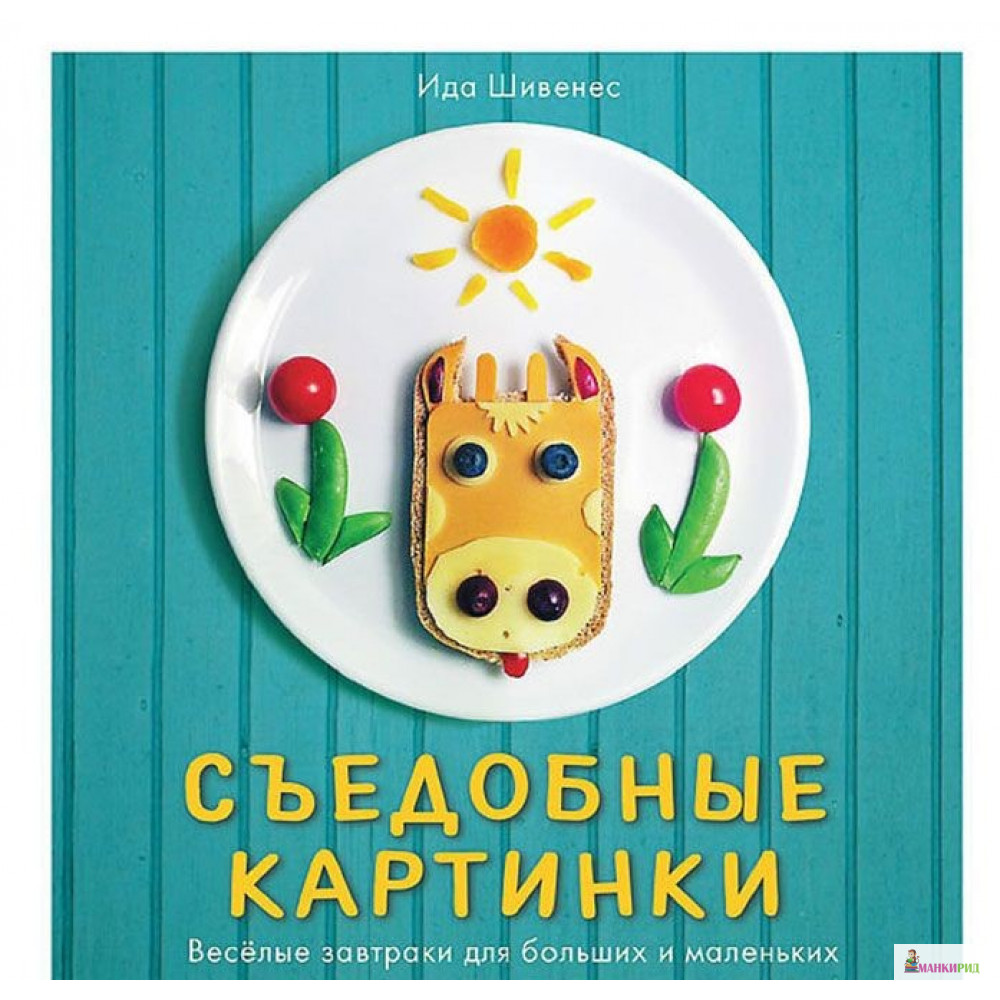 

Съедобные картинки. Весёлые завтраки для больших и маленьких - Ида Шивенес - Мелик-Пашаев - 444077