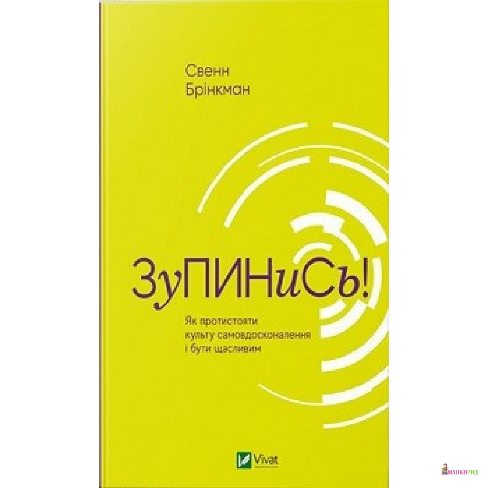 

Зупинись! Як протистояти культу самовдосконалення і бути щасливим - Свен Бринкман - Виват - 874662