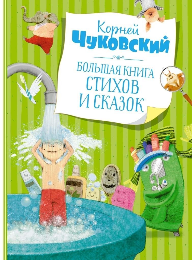 

Большая книга стихов и сказок. Корней Чуковский (978-5-389-19514-1)