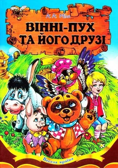 

Вінні-Пух та його друзі. Александер Алан Мілн (978-966-4594-223)