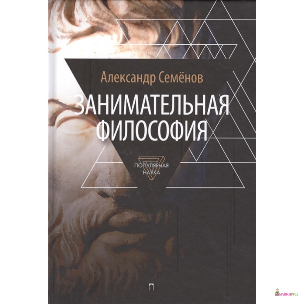 

Занимательная философия - Александр Вячеславович Семенов - Пальмира - 642133