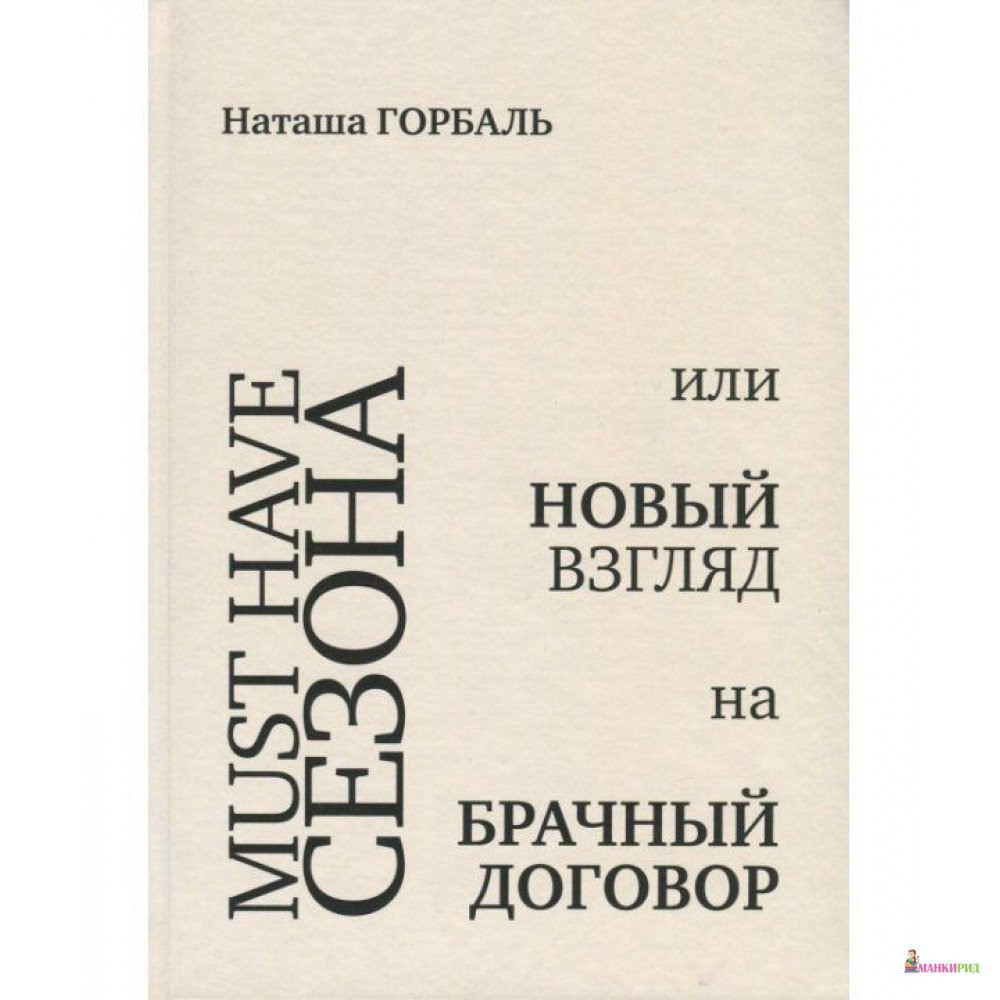 

Must have сезона, или Новый взгляд на брачный договор - Наталия Горбаль - Саммит-Книга - 567779