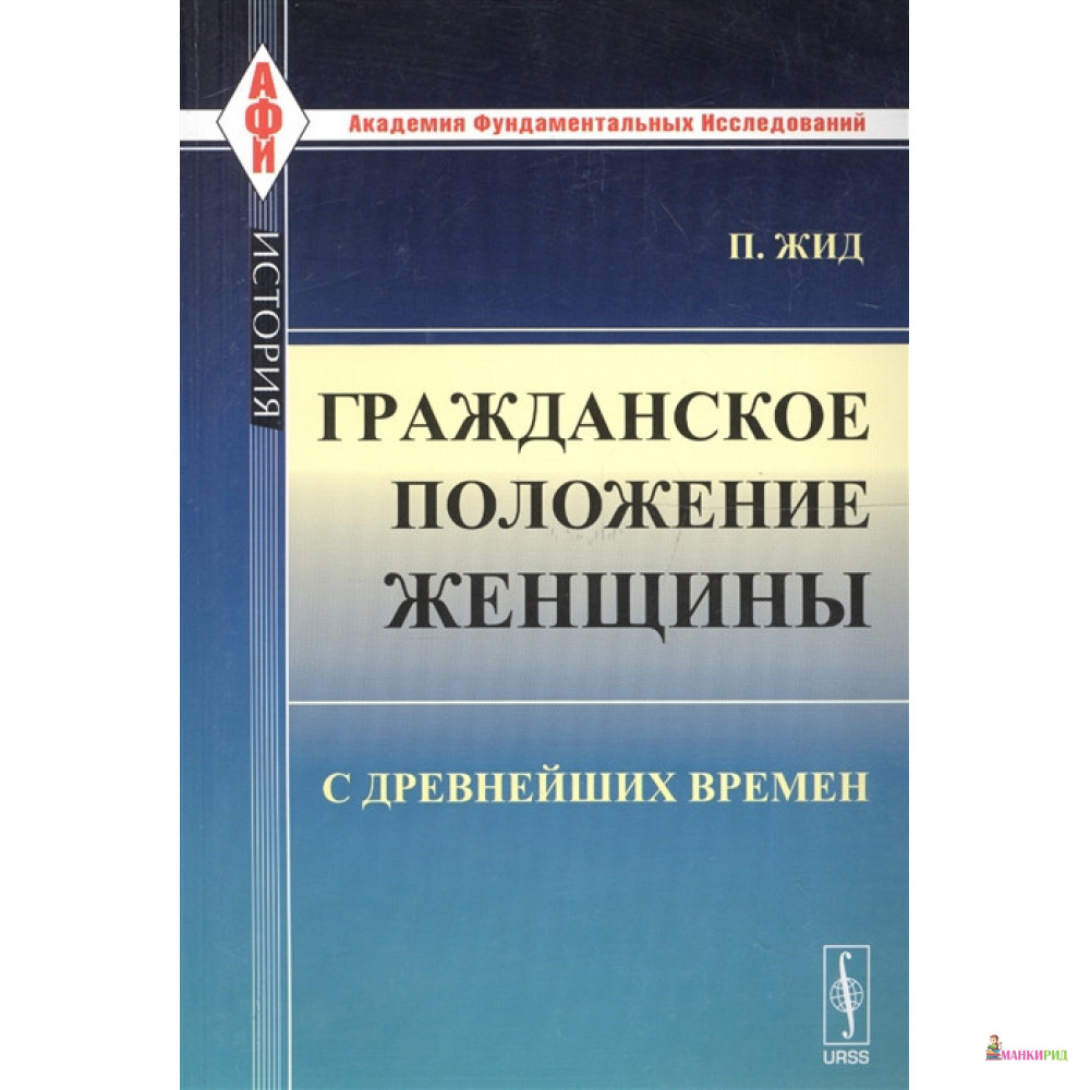 

Гражданское положение женщины с древнейших времен - П. Жид - УРСС - 774268