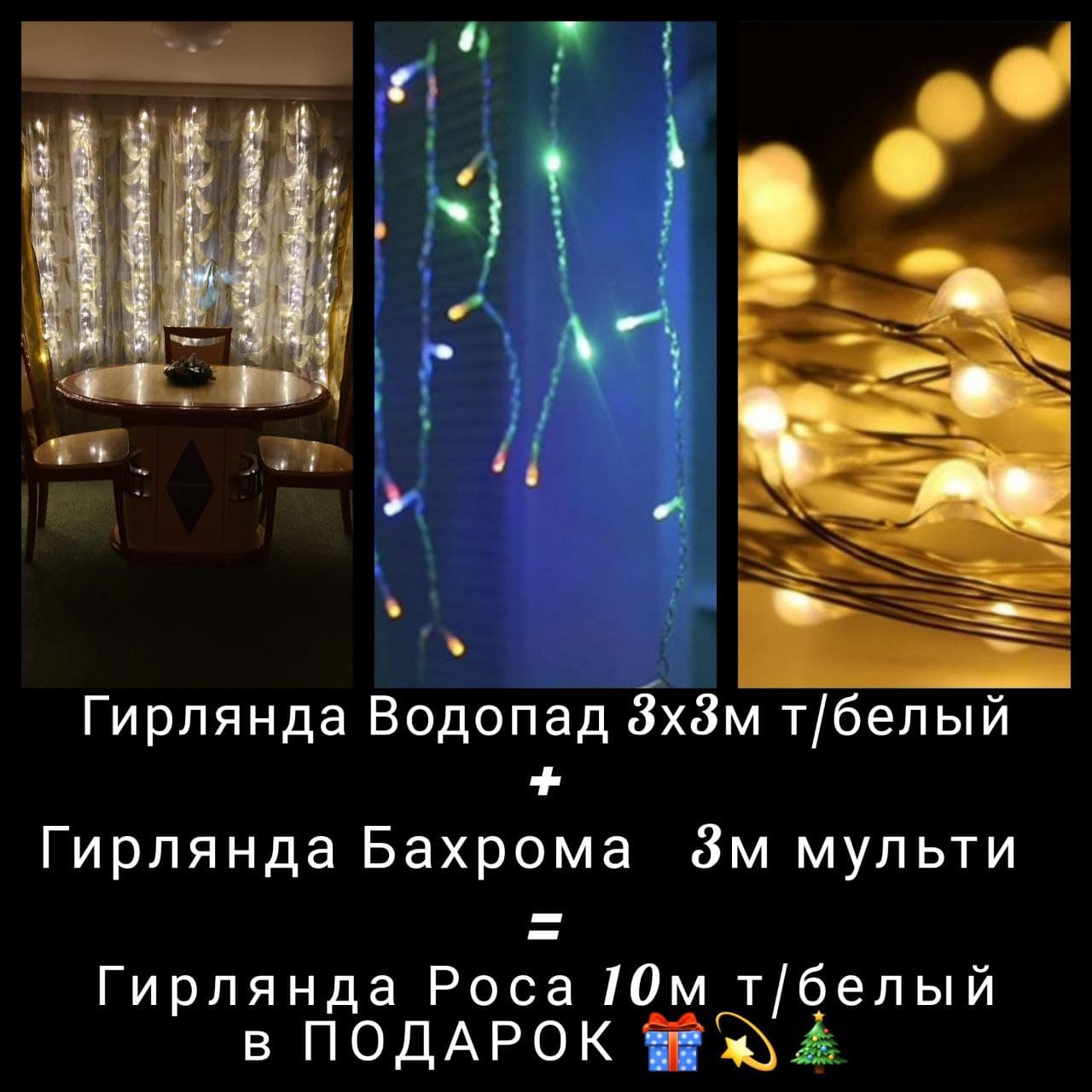 

Комплект светидиодных гирлянд №1, водопад/бахрома/росса, GreenLife