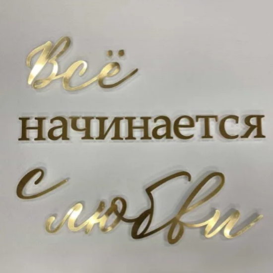 

Надпись из зеркального пластика и пенопласта Всё начинается с любви Manific Decor