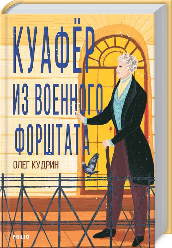 

Куафёр из Военного форштата - О. Кудрин (57474)