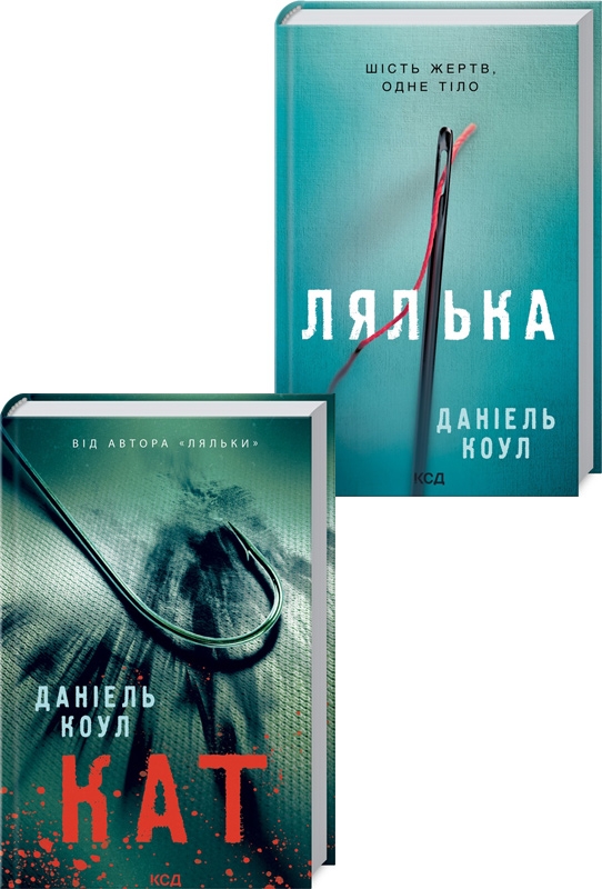 

Комплект з 2-х книг Даніеля Коула (Лялька. Книга 1 + Кат. Книга 2) - Д. Коул (58409)