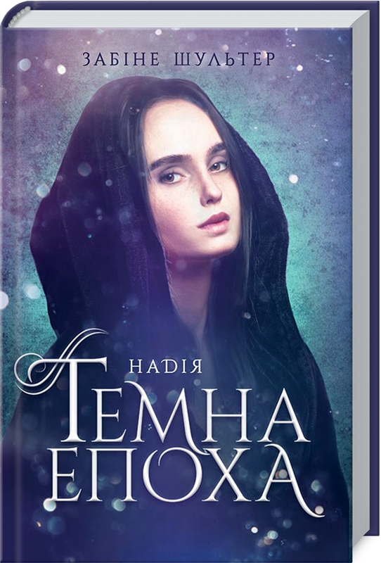 

Темна епоха. Надія. Книга 2 - З. Шультер (57483)