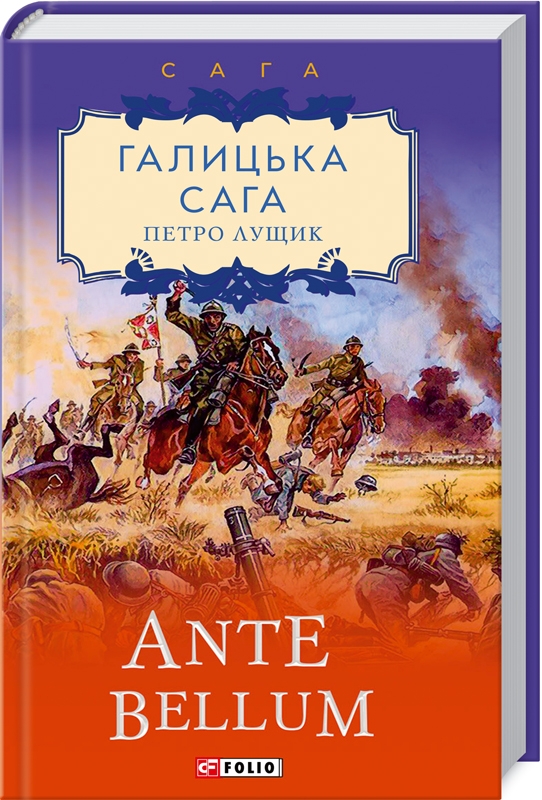 

Галицька сага. Ante bellum. Книга 5 - П. Лущик (57461)