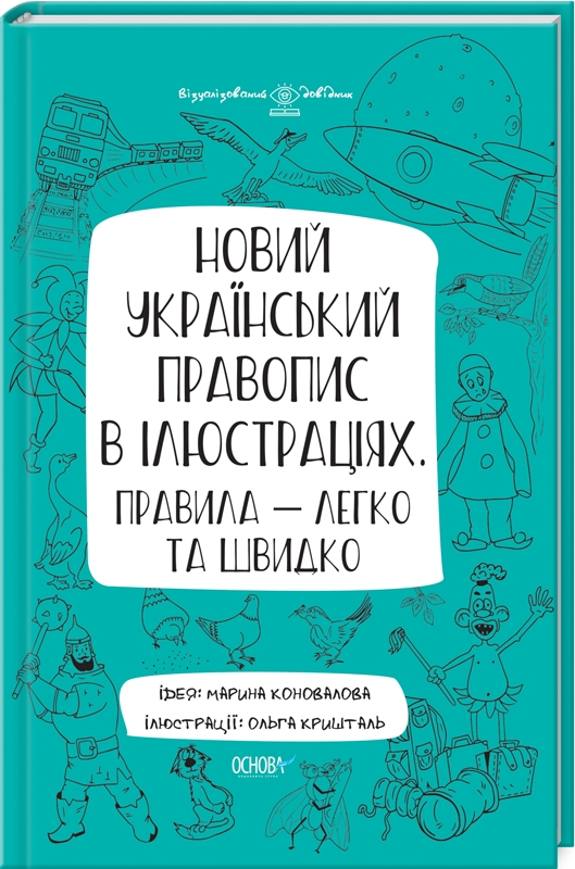 

Новий український правопис в ілюстраціях. Візуалізований довідник - М. Коновалова (58438)