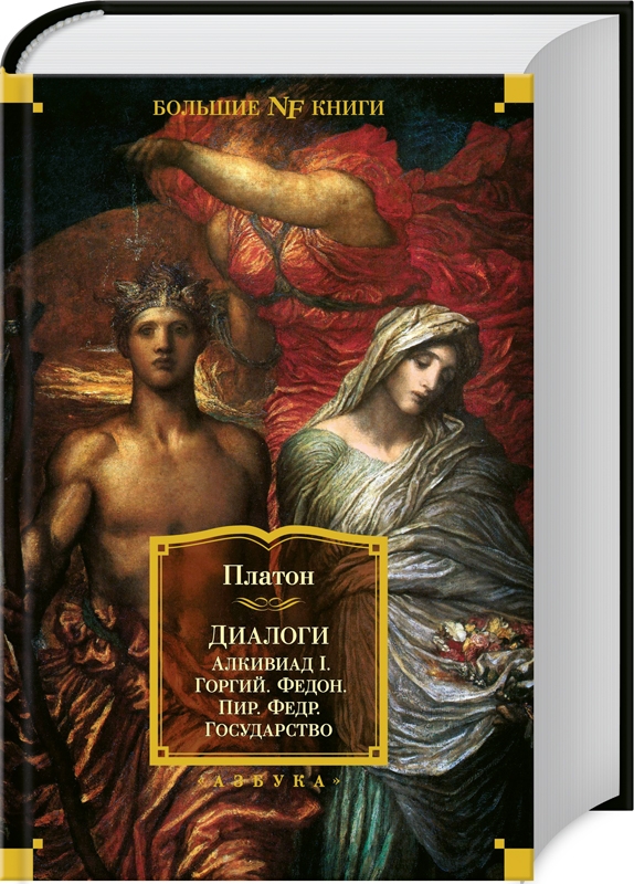 

Диалоги. Государство - Платон (58422)