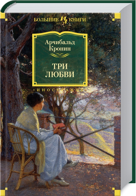 

Три любви - А. Кронин (58407)