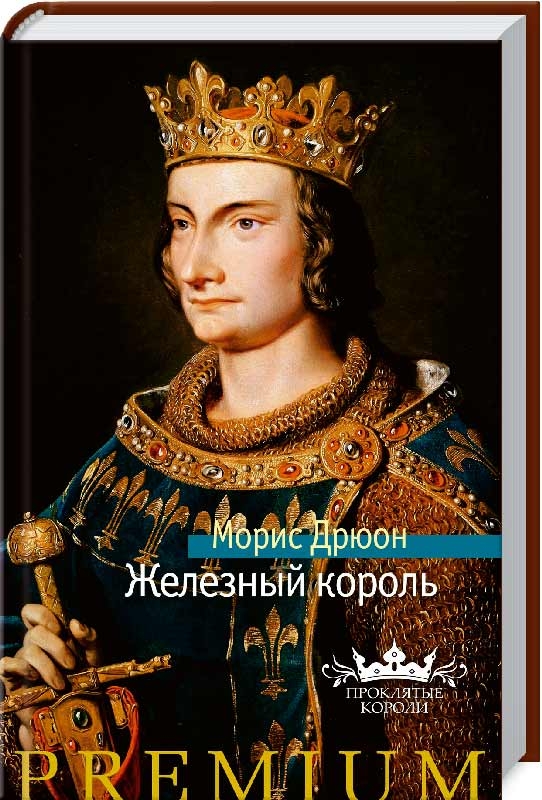

Железный король. Книга 1 + суперобложка - М. Дрюон (57460)