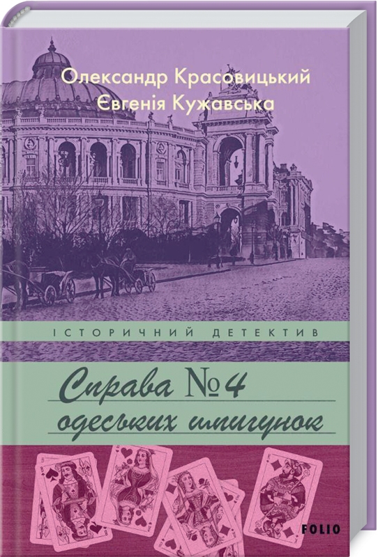 

Справа №4. Справа Одеських шпигунок - О. Красовицький (57473)