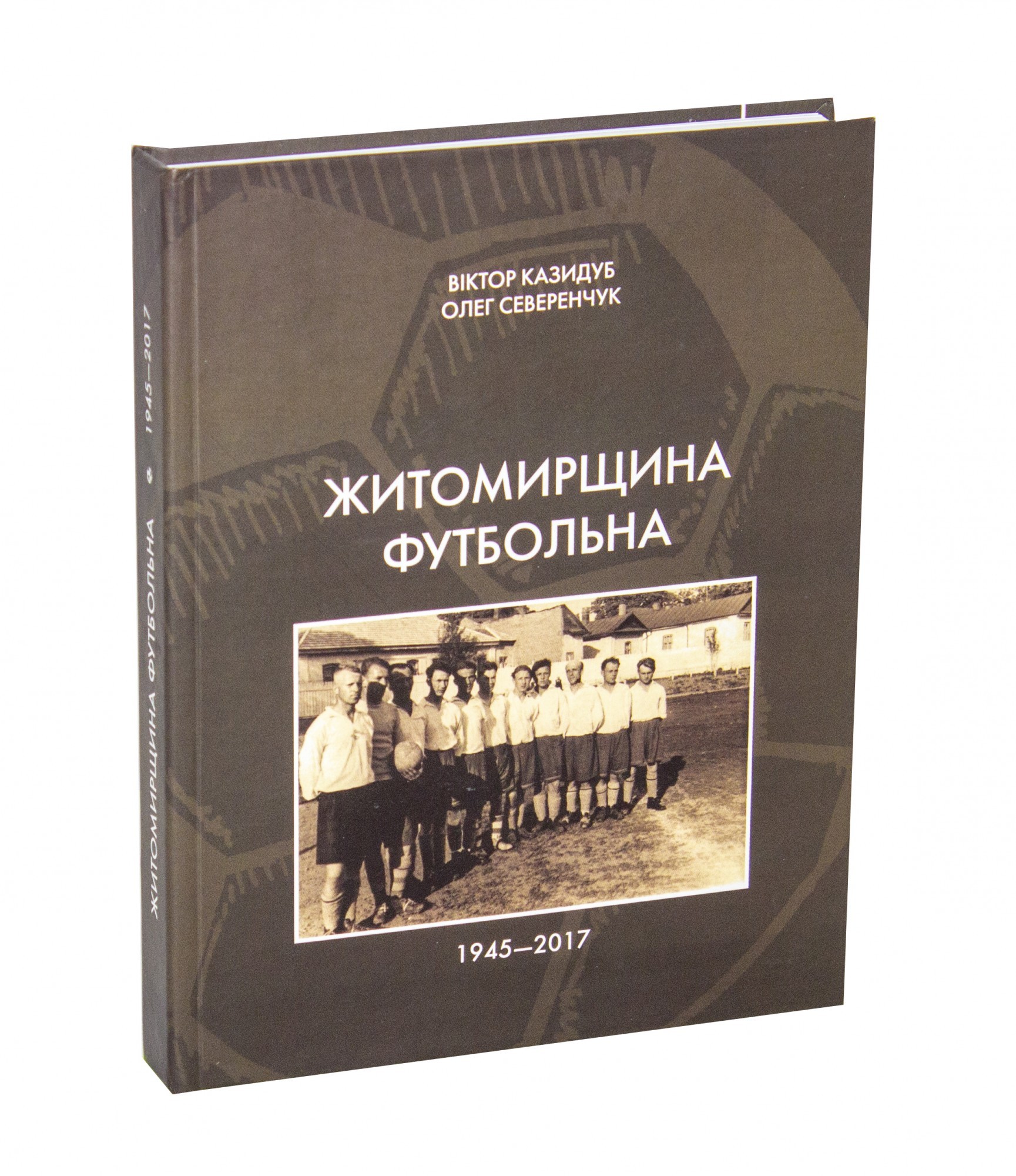 

Житомирщина футбольна - Віктор Казидуб, Олег Северенчук
