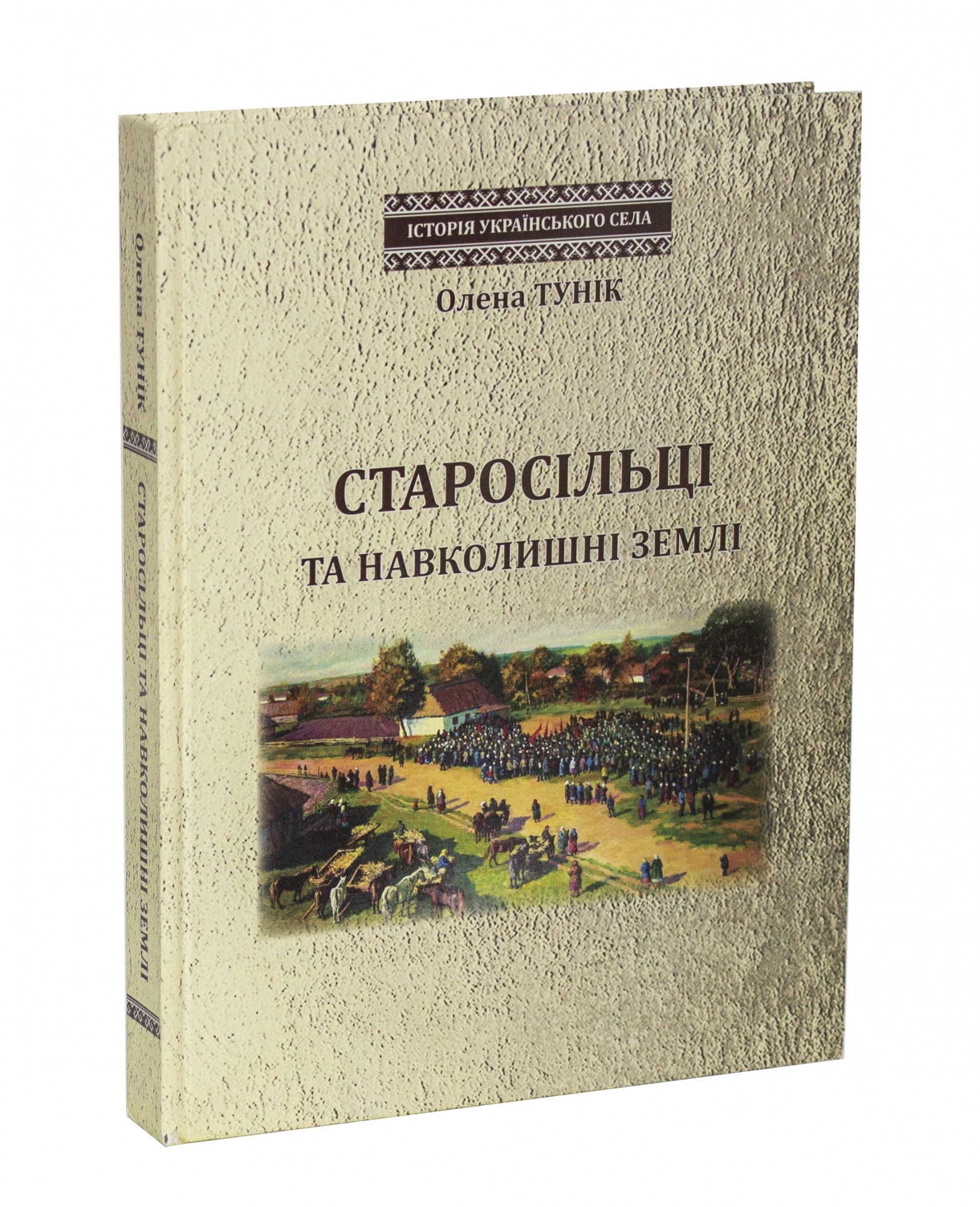 

Старосільці та навколишні землі - Олена Тунік