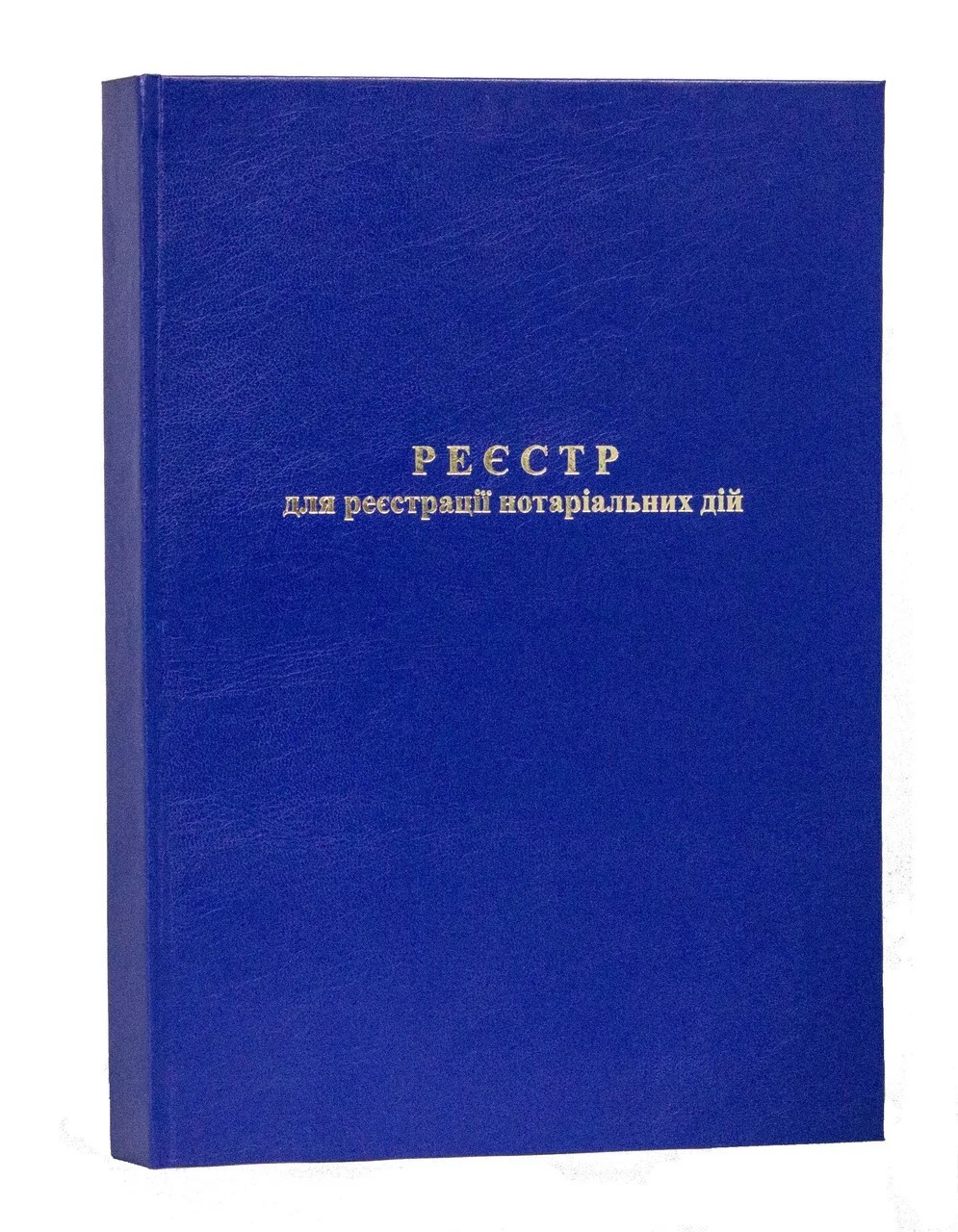 

Реєстр для реєстрацій нотаріальних дій (200 листів) СТАРИЙ ЗРАЗОК