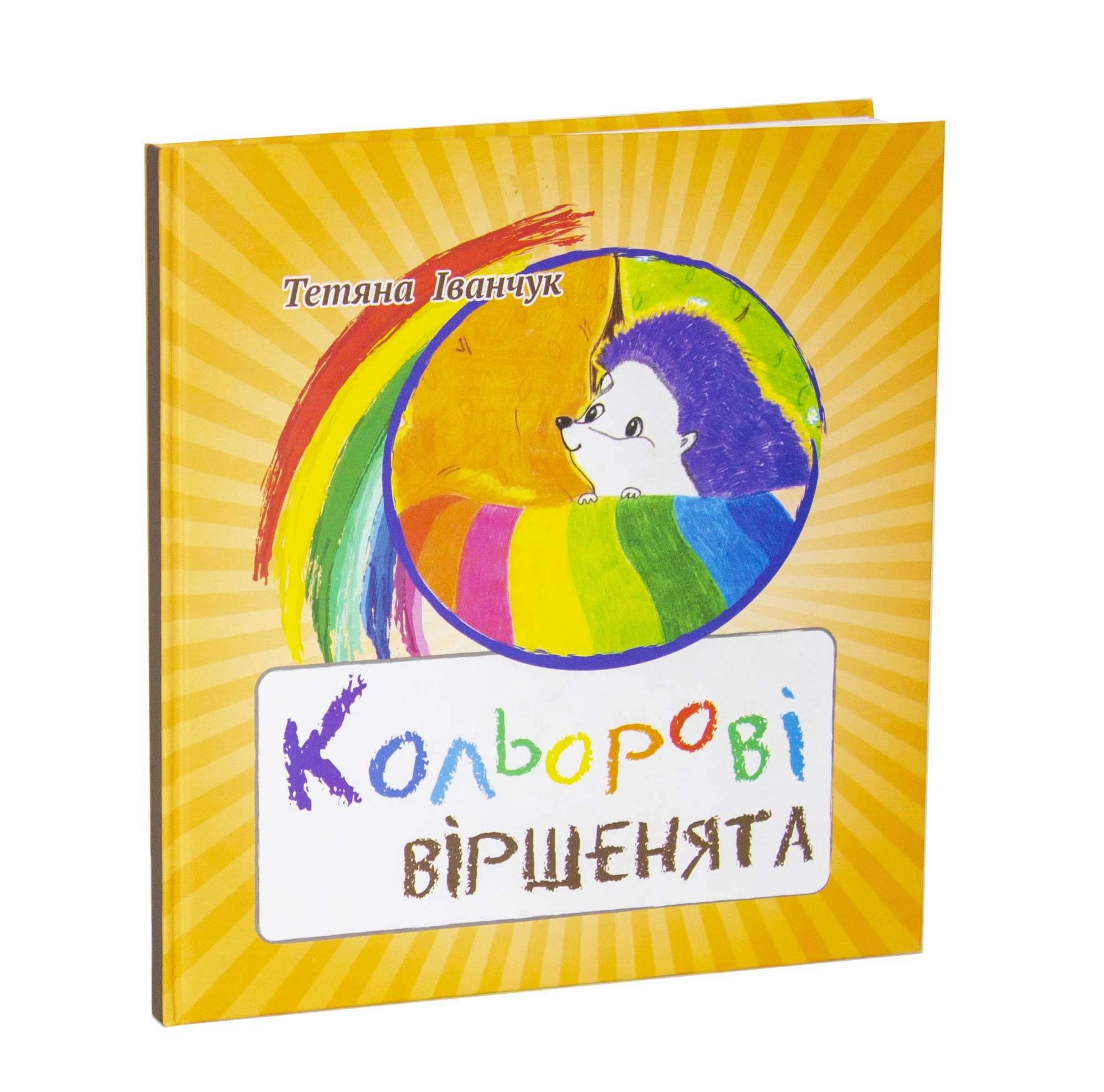 

Кольорові Віршенята - Тетяна Іванчук