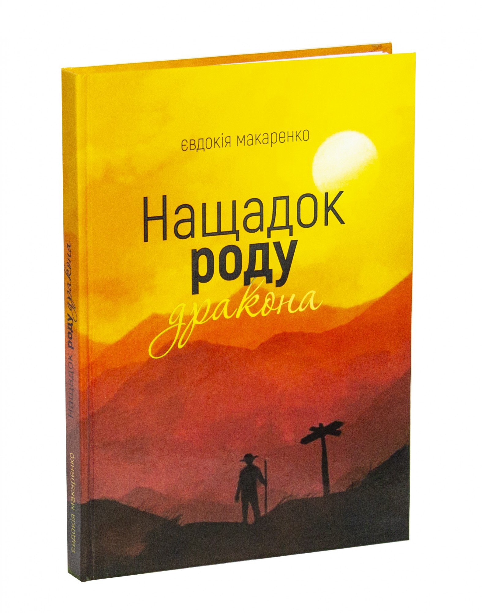 

Нащадок роду дракона - Євдокія Макаренко