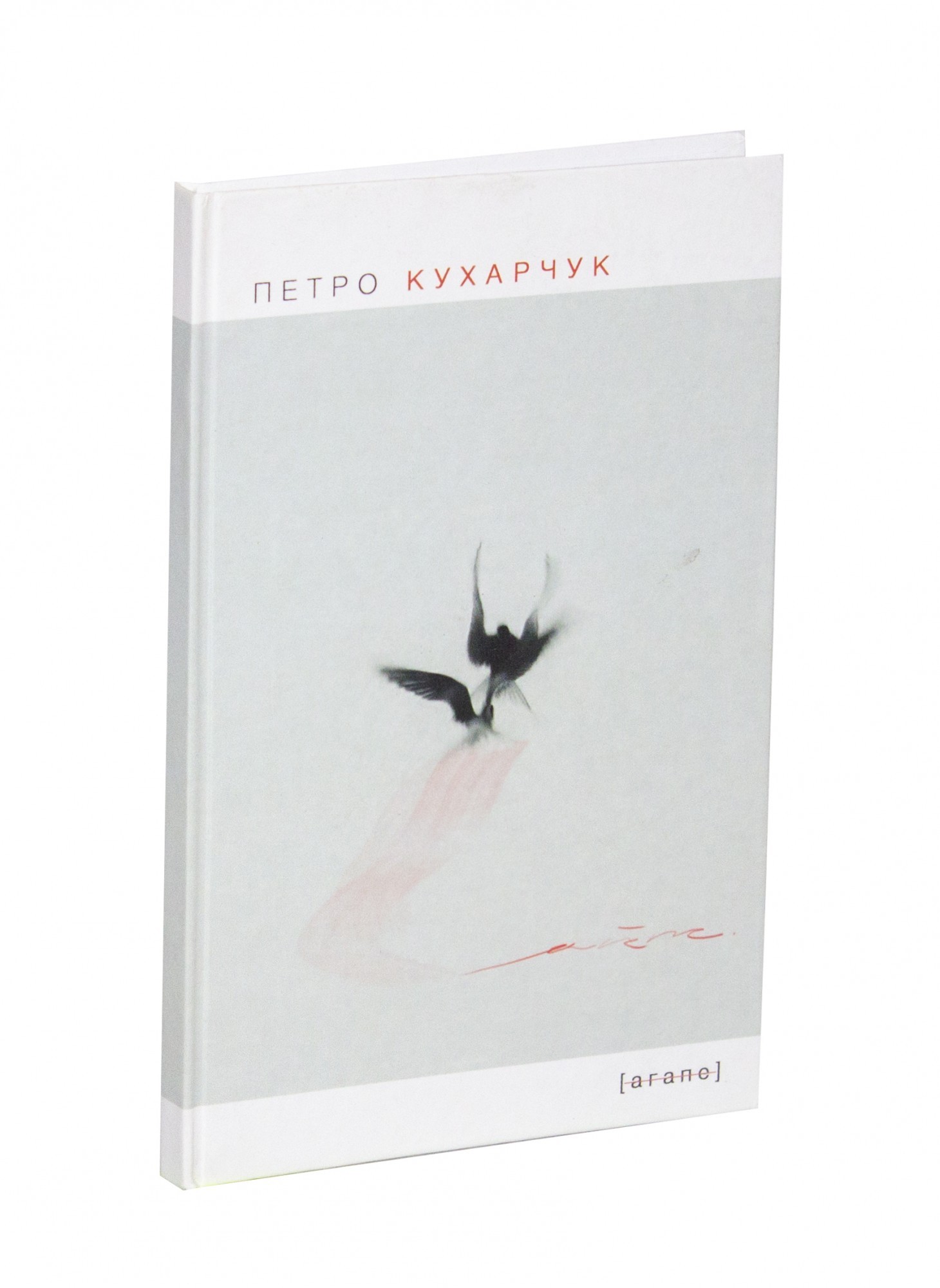 

Агапе - Петро Кухарчук