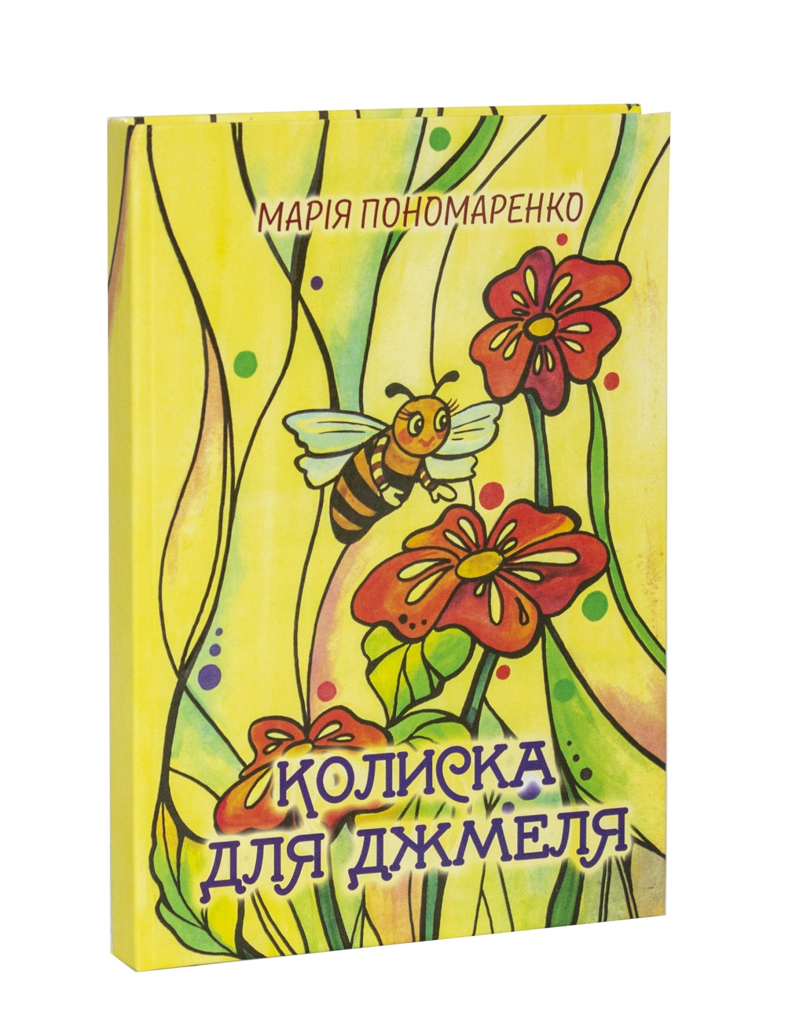 

Колиска для джмеля - Марія Пономаренко