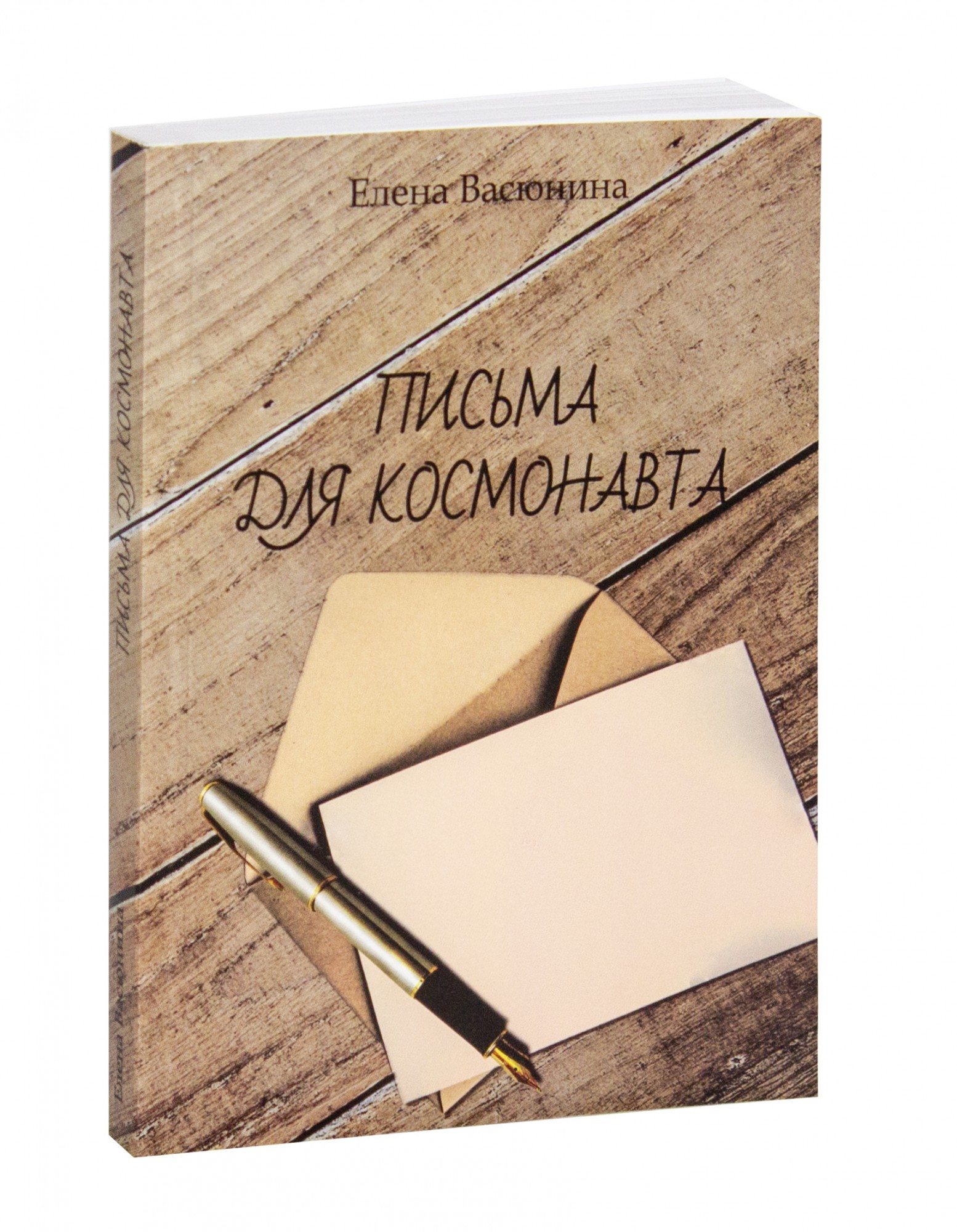 

Письма для космонавта - Елена Васюнина