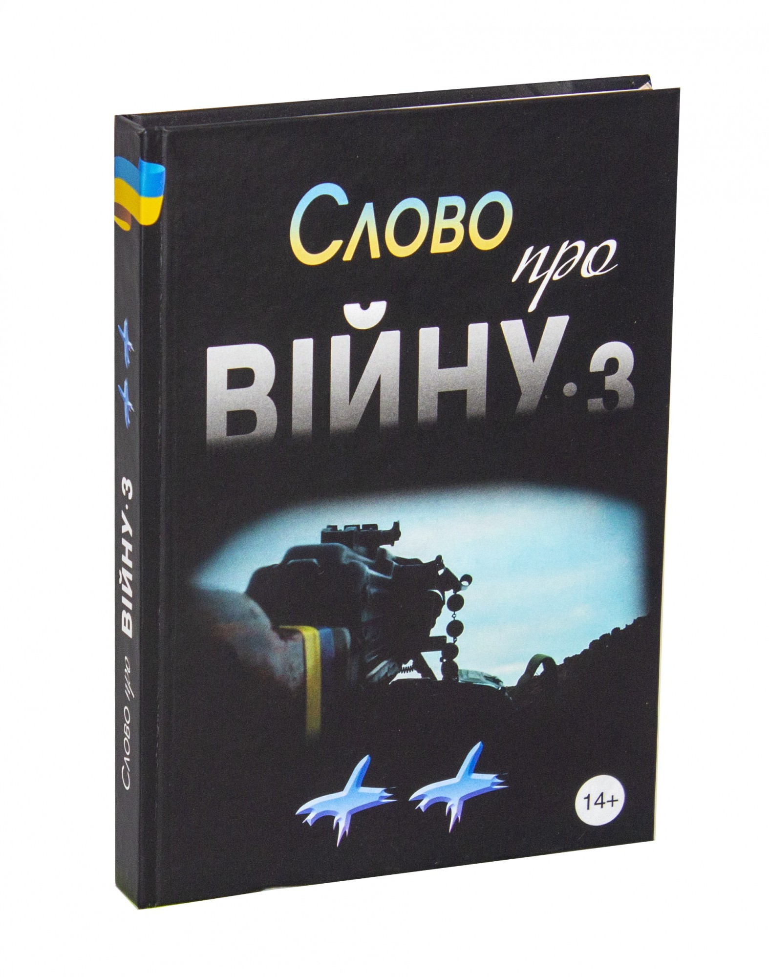 

Слово про війну 3 "Плюс-Плюс" - Колектив авторів. Упорядник Василь Піддубний