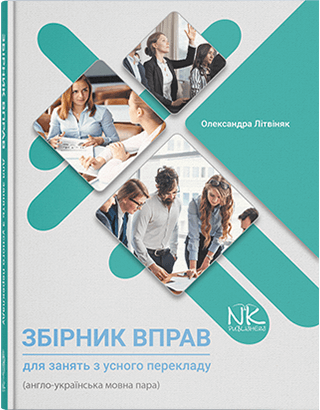 

Збірник вправ для занять з усного перекладу (англо-українська мовна пара). Автор - Літвіняк О. В.
