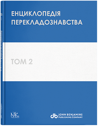 

Енциклопедія перекладознавства. Том 2. За редакцією Кальниченко О.А., Черноватого Л.М.