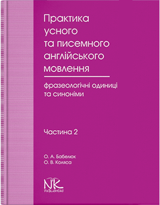 

Практика усного та писемного англійського мовлення. Фразеологічні одиниці та синоніми. Частина 2. Автори - Бабелюк О. А., Коляса О. В.