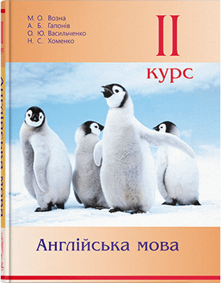 

Англійська мова. Підручник. 2 курс. Автор - Возна М.О та інші